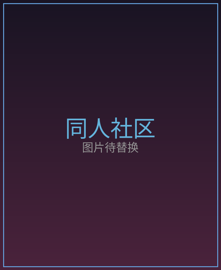 同人社区