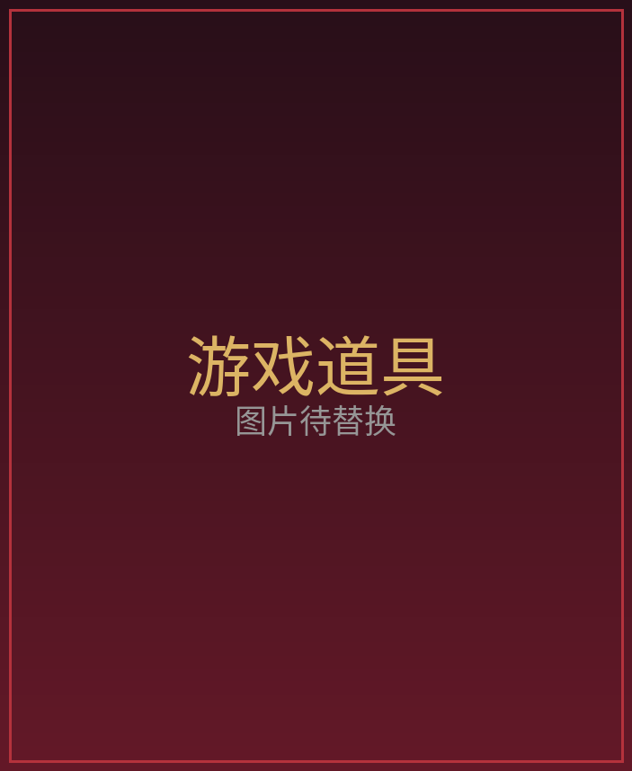 游戏道具